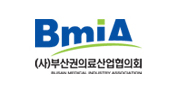 BMIA((사)부산권의료산업협의회)